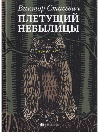 Плетущий небылицы